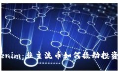 探秘Tokenim：非主流币如何撬动投资新机遇？