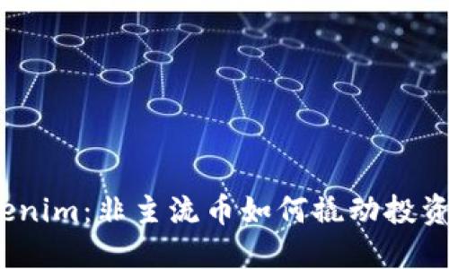 探秘Tokenim：非主流币如何撬动投资新机遇？