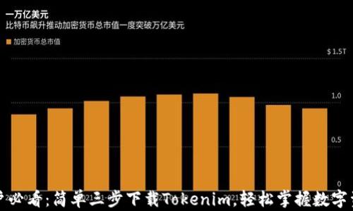 
小米用户必看：简单三步下载Tokenim，轻松掌握数字资产管理
