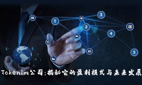 探索Tokenim公司：揭秘它的盈利模式与未来发展潜力