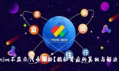 Tokenim不显示代币价格？揭秘背后的真相与解决方