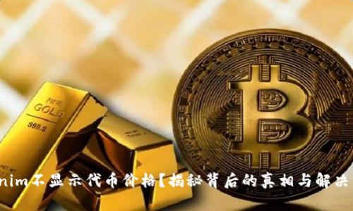 Tokenim不显示代币价格？揭秘背后的真相与解决方案！