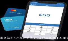 揭开Tokenim钱包安卓版2.9.7的神秘面纱：为何它是