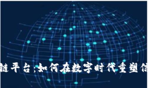 探秘区块链平台：如何在数字时代重塑信任与价值