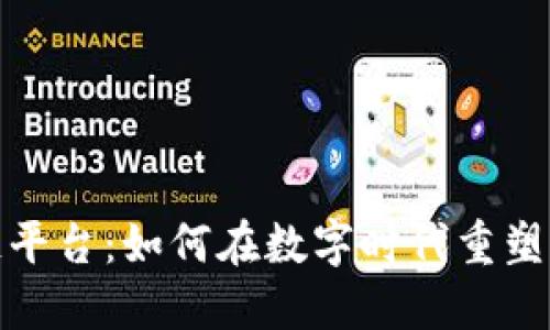 探秘区块链平台：如何在数字时代重塑信任与价值