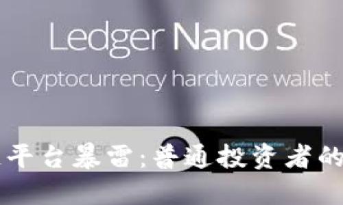 当区块链平台暴雷：普通投资者的应对指南