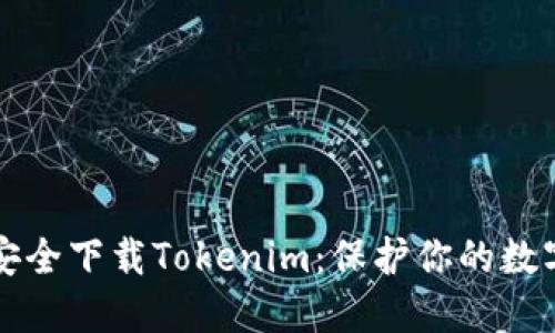 如何安全下载Tokenim：保护你的数字资产