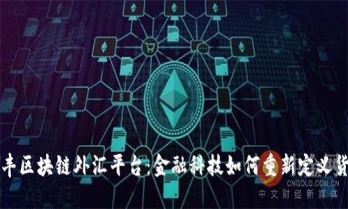 探索汇丰区块链外汇平台：金融科技如何重新定义货币交易