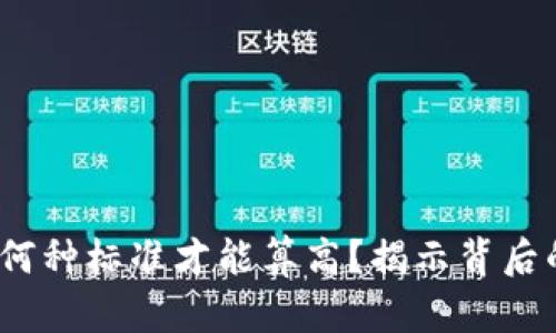 区块链平台数量：何种标准才能算高？揭示背后的真相与发展趋势