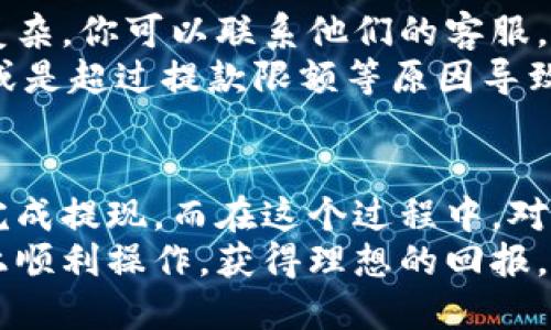   如何轻松将Tokenim中的资金提取到你的钱包？ / 
 guanjianci Tokenim, 资金提取, 加密货币, 钱包 /guanjianci 

引言：加密货币世界的便捷与挑战
在当今数字化的时代，加密货币已经成为一种新兴的资产类别。人们对其投资热情不断高涨，而Tokenim作为一个备受关注的平台，吸引了不少用户的关注。许多投资者在Tokenim上获得了不错的收益。然而，当你想要把钱转出来，可能会遇到一些困惑。本文将深入探讨如何将Tokenim账户中的资金顺利提取至你的钱包中。

第一步：了解Tokenim平台的基本操作
使用任何加密货币平台，了解其基本操作和规则是极其重要的。Tokenim提供了一个用户友好的界面，但在提取资金之前，你需要确保自己了解一些基本概念。
首先，注册账号并完成身份验证是必要的步骤。Tokenim通常会要求用户提供一些个人信息以符合监管要求。确保你按照平台的要求填写信息并上传相关文件。
其次，关注你所持有的加密货币和法币类型。不同的货币在提取时可能会有不同的处理方式，所以搞清楚你资金的具体情况是至关重要的。

第二步：资金提取的具体流程
一旦你完成了基本设置，便可以开始进行资金提取了。下面是一般的资金提取步骤：
ol
    li登录你的Tokenim账户。/li
    li在账户首页找到“提取”或者“提款”选项。/li
    li选择你希望提取的加密货币或法币。/li
    li输入提取金额。确保你输入的金额在平台允许的范围内。/li
    li指定接收地址。在提取加密货币时，你需要确保提供正确的钱包地址。任何错误都可能导致资产的丢失。/li
    li确认提取信息，检查是否无误后，点击确认。/li
/ol
完成以上步骤后，系统会处理你的提款请求。通常情况下，Tokenim会发送一封确认邮件，告知你提取请求的状态。

第三步：关注处理时间及费用
在提取资金时，你需要了解每一步的处理时间。通常来说，加密货币的提取相对迅速，而法币的提取可能会需要更多的时间。具体时间会因平台政策、网络繁忙情况等因素而有所不同。
此外，Tokenim在提取资金时可能会收取一定的手续费，这一点也需要用户在操作前了解清楚。手续费的多少可能会影响你最终到手的金额，建议用户提前对比成本。

第四步：遇到问题时该怎么办？
在资金提取的过程中，如果遇到一些问题，Tokenim也提供了一些支持渠道。通常在平台的帮助中心可以找到相关的常见问题解答。如果问题较为复杂，你可以联系他们的客服，通常支持团队会在工作日内及时回复。
此外，一些用户在提取过程中可能会遇到帐户被暂时冻结或者提款申请被拒绝的情况。这时候，首先要冷静下来，查看是否因为没有完成身份验证或是超过提款限额等原因导致的。只需仔细检查自己的信息，相信你会找到解决的办法。

总结：熟悉流程，安全提取
将Tokenim中的资产提取到个人钱包并不复杂，但为了确保你的资金安全，了解流程是必要的。通过认真操作和关注平台相关的规定，你可以顺利完成提现。而在这个过程中，对加密货币的了解也能帮助你更好的管理和投资，为你未来的财务自由和增值奠定基础。
加密货币市场波动大，投资需谨慎。在每次提取资金时，都要确保自己的判断是基于充分的信息之上。希望每位投资者都能在Tokenim及其他平台上顺利操作，获得理想的回报。