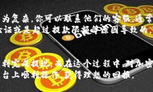   如何轻松将Tokenim中的资金提取到你的钱包？ / 
 guanjianci Tokenim, 资金提取, 加密货币, 钱包 /guanjianci 

引言：加密货币世界的便捷与挑战
在当今数字化的时代，加密货币已经成为一种新兴的资产类别。人们对其投资热情不断高涨，而Tokenim作为一个备受关注的平台，吸引了不少用户的关注。许多投资者在Tokenim上获得了不错的收益。然而，当你想要把钱转出来，可能会遇到一些困惑。本文将深入探讨如何将Tokenim账户中的资金顺利提取至你的钱包中。

第一步：了解Tokenim平台的基本操作
使用任何加密货币平台，了解其基本操作和规则是极其重要的。Tokenim提供了一个用户友好的界面，但在提取资金之前，你需要确保自己了解一些基本概念。
首先，注册账号并完成身份验证是必要的步骤。Tokenim通常会要求用户提供一些个人信息以符合监管要求。确保你按照平台的要求填写信息并上传相关文件。
其次，关注你所持有的加密货币和法币类型。不同的货币在提取时可能会有不同的处理方式，所以搞清楚你资金的具体情况是至关重要的。

第二步：资金提取的具体流程
一旦你完成了基本设置，便可以开始进行资金提取了。下面是一般的资金提取步骤：
ol
    li登录你的Tokenim账户。/li
    li在账户首页找到“提取”或者“提款”选项。/li
    li选择你希望提取的加密货币或法币。/li
    li输入提取金额。确保你输入的金额在平台允许的范围内。/li
    li指定接收地址。在提取加密货币时，你需要确保提供正确的钱包地址。任何错误都可能导致资产的丢失。/li
    li确认提取信息，检查是否无误后，点击确认。/li
/ol
完成以上步骤后，系统会处理你的提款请求。通常情况下，Tokenim会发送一封确认邮件，告知你提取请求的状态。

第三步：关注处理时间及费用
在提取资金时，你需要了解每一步的处理时间。通常来说，加密货币的提取相对迅速，而法币的提取可能会需要更多的时间。具体时间会因平台政策、网络繁忙情况等因素而有所不同。
此外，Tokenim在提取资金时可能会收取一定的手续费，这一点也需要用户在操作前了解清楚。手续费的多少可能会影响你最终到手的金额，建议用户提前对比成本。

第四步：遇到问题时该怎么办？
在资金提取的过程中，如果遇到一些问题，Tokenim也提供了一些支持渠道。通常在平台的帮助中心可以找到相关的常见问题解答。如果问题较为复杂，你可以联系他们的客服，通常支持团队会在工作日内及时回复。
此外，一些用户在提取过程中可能会遇到帐户被暂时冻结或者提款申请被拒绝的情况。这时候，首先要冷静下来，查看是否因为没有完成身份验证或是超过提款限额等原因导致的。只需仔细检查自己的信息，相信你会找到解决的办法。

总结：熟悉流程，安全提取
将Tokenim中的资产提取到个人钱包并不复杂，但为了确保你的资金安全，了解流程是必要的。通过认真操作和关注平台相关的规定，你可以顺利完成提现。而在这个过程中，对加密货币的了解也能帮助你更好的管理和投资，为你未来的财务自由和增值奠定基础。
加密货币市场波动大，投资需谨慎。在每次提取资金时，都要确保自己的判断是基于充分的信息之上。希望每位投资者都能在Tokenim及其他平台上顺利操作，获得理想的回报。