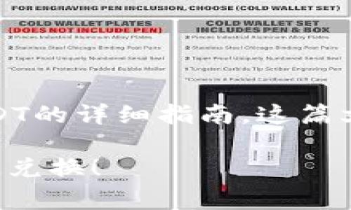 在此提供一篇关于如何将Tokenim兑换为USDT的详细指南，这篇文章将涵盖步骤、注意事项以及一些相关信息。

轻松实现Tokenim转USDT，简单步骤助你快速兑换！