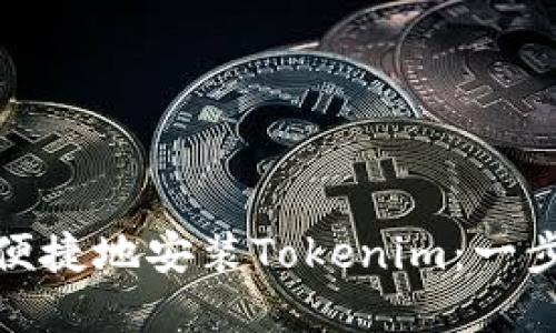 如何在iPhone上便捷地安装Tokenim：一步步教你轻松搞定