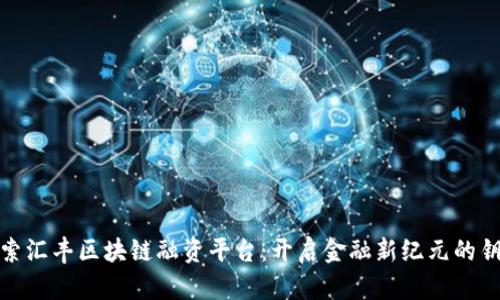 探索汇丰区块链融资平台：开启金融新纪元的钥匙