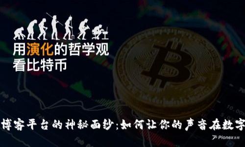 揭开区块链博客平台的神秘面纱：如何让你的声音在数字时代更响亮