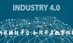 探索百度云的区块链平台：如何开启数字化转型