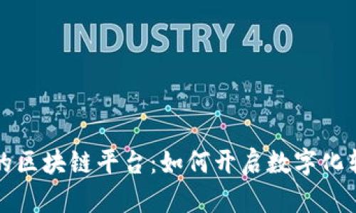 探索百度云的区块链平台：如何开启数字化转型的新篇章