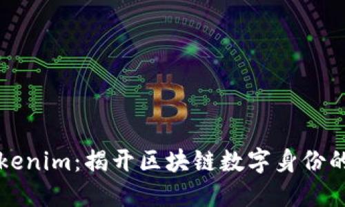 ### Tokenim：揭开区块链数字身份的神秘面纱