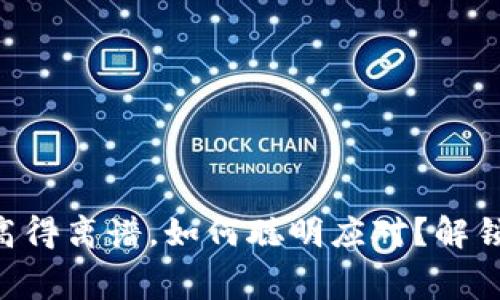 当矿工费高得离谱，如何聪明应对？解锁省钱策略！