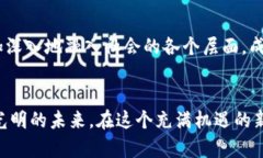   福建省区块链开源平台：探索未来科技的创新之