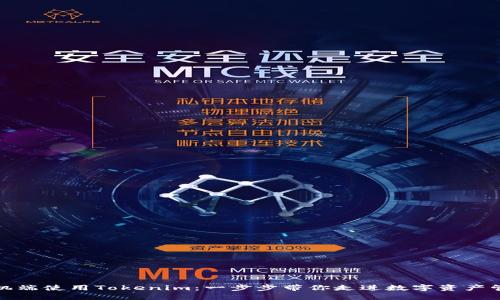 如何在手机端使用Tokenim：一步步带你走进数字资产管理新世界