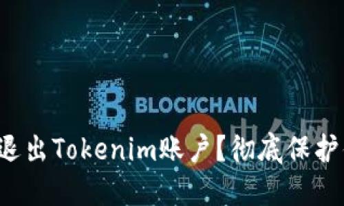 如何安全退出Tokenim账户？彻底保护你的隐私！