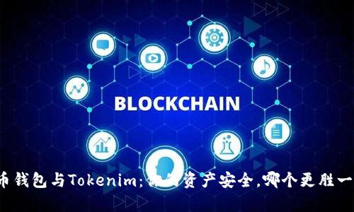 火币钱包与Tokenim：你的资产安全，哪个更胜一筹？