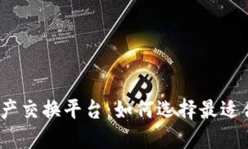 探索区块链资产交换平台：如何选择最适合你的交易所？