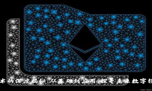 区块链技术的深度揭秘：从基础到应用，探寻未来数字经济的核心