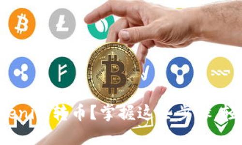 如何轻松实现Tokenim转币？掌握这些步骤，轻松玩转数字货币！