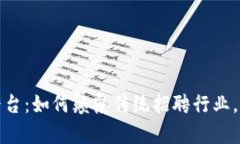 揭秘区块链劳务平台：如何颠覆传统招聘行业，