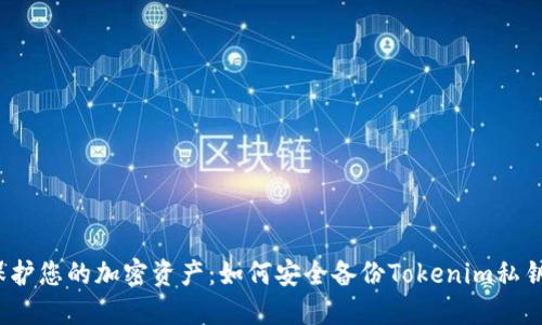 保护您的加密资产：如何安全备份Tokenim私钥？