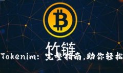 如何测试Tokenim: 完整指南，助你轻松掌握流程