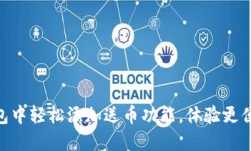 如何在Tokenim钱包中轻松添加送币功能，体验更便捷的数字资产管理