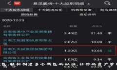 探索IM钱包：轻松创建多个钱包的秘诀，让你的资