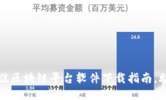 深入探索：最佳区块链平台软件下载指南，助你