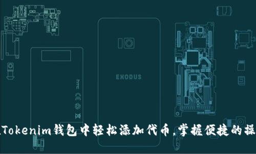 如何在Tokenim钱包中轻松添加代币，掌握便捷的操作技巧