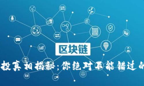 Tokenim空投真相揭秘：你绝对不能错过的最新资讯！