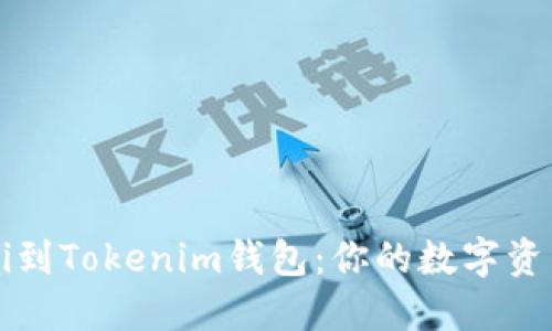 轻松添加xDai到Tokenim钱包：你的数字资产管理新选择