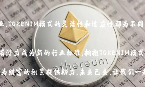 发现TOKENIM模式：赋能区块链的未来，打破传统的界限
区块链, TOKENIM, 加密货币, 数字资产/guanjianci

引言：区块链技术的崛起
近年来，区块链技术如火如荼地发展，逐渐渗透到各个行业。基本上，人们对数字货币和去中心化金融的讨论层出不穷，然而，TOKENIM模式的出现无疑是这一领域的一颗璀璨明珠。区块链的核心在于透明性和去中心化，而TOKENIM则将这些理念付诸实践，在赋能数字资产和加密货币的同时，也在不断打破传统的经营模式和思维框架。

TOKENIM模式的基本构架
TOKENIM模式的核心在于对用户的高度重视。以用户为中心的设计理念，使得该模式能有效促进参与者之间的互动，增强用户的体验感。用户不仅是被动的参与者，更是生态系统中不可或缺的一环。TOKENIM通过技术手段，确保了信息的透明性和安全性，同时在使用过程中赋予用户一定的权利和自主性。

赋能区块链：TOKENIM如何改变游戏规则
TOKENIM模式不仅仅是技术层面的创新，更是在理念上的颠覆。以往，很多区块链项目往往集中在技术开发上，忽视了用户体验的重要性。而TOKENIM的成功之处在于它实现了技术与人性的良好结合。TOKENIM通过数字身份认同、资产 token 化等手段，将用户的投入与回报紧密相连。对于每一个参与者而言，他们的每一项贡献都会得到相应的回报，这种模式产生的正向激励机制，有助于形成良好的生态环境。

数字资产与加密货币：新的财富机遇
在TOKENIM模式下，数字资产的概念被重新定义。用户不仅能通过参与系统获得相应的token，还可以将其作为财富的象征。比如说，用户在某一平台上进行交易，所获得的token不仅仅是一种虚拟货币，更是一种资产的体现。TOKENIM将这种数字货币与现实世界的价值紧密结合，提升了用户的参与积极性，也为未来可能的财富增值提供了契机。

透明与安全：TOKENIM的保障机制
在区块链的世界中，透明性是其一大优势。TOKENIM模式充分利用了区块链的技术特性，保证了交易信息的公开透明，使得每一个用户都可以随时追踪自己的资产。而在安全性方面，TOKENIM采用了多层次的加密技术，确保用户的信息和资产不会受到恶意攻击。在这种双重保障下，用户能够更加放心地参与到区块链的生态系统中，形成良性循环。

未来展望：TOKENIM的潜力无限
可以预见，TOKENIM模式将会在未来的发展中愈发重要。它不仅对现有的区块链行业产生了深远影响，也为未来可能出现的新型商业模式提供了借鉴。无论是金融、供应链还是其他行业，TOKENIM模式的灵活性和适应性都为不同需求的用户提供了丰富的选择。

总结：拥抱TOKENIM，迎接新机遇
总而言之，TOKENIM模式无疑是区块链技术发展过程中的一股新鲜力量，它赋予了用户更多的参与权和收益体验。在未来，随着技术的不断演进和用户需求的持续增长，TOKENIM模式有潜力成为新的行业标准。拥抱TOKENIM模式，就是在拥抱数字经济的未来，迎接无数新的机遇。

无论是你是区块链行业的从业者，还是对加密货币感兴趣的普通用户，熟悉TOKENIM模式都是你迈向未来的重要一步。借助这一强大的工具，推动自身成长，探索更多的可能性，或者再为财富的积累提供助力。未来已来，让我们一起迎接TOKENIM带来的崭新未来。