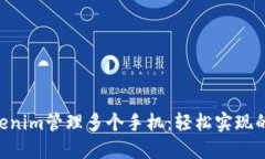 用Tokenim管理多个手机：轻松实现的秘密！