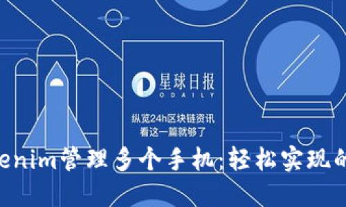 用Tokenim管理多个手机：轻松实现的秘密！
