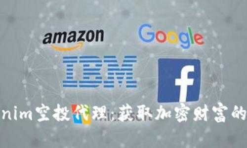 揭秘Tokenim空投代理：获取加密财富的绝佳机会