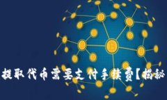 为什么在Tokenim提取代币需要支付手续费？揭秘背