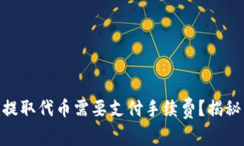 为什么在Tokenim提取代币需要支付手续费？揭秘背后的原因与影响