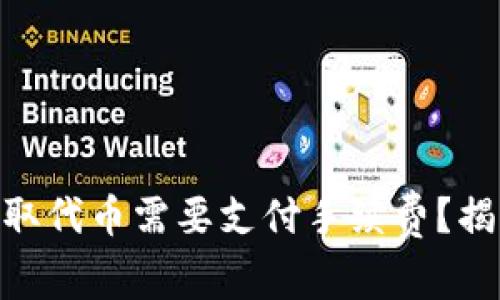 为什么在Tokenim提取代币需要支付手续费？揭秘背后的原因与影响