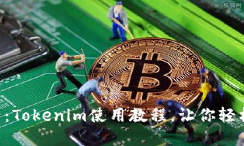 区块链新手必看：Tokenim使用教程，让你轻松玩转数字货币！