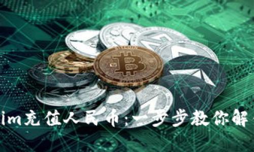 如何轻松为Tokenim充值人民币：一步步教你解锁数字资产的世界