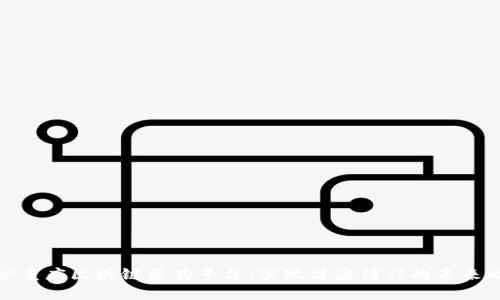 揭秘重庆区块链医药平台：实现健康信任的未来之路