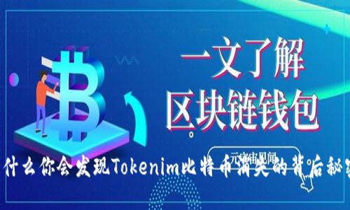 为什么你会发现Tokenim比特币消失的背后秘密？